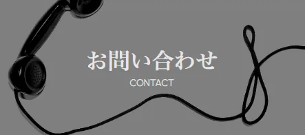 お問い合わせ