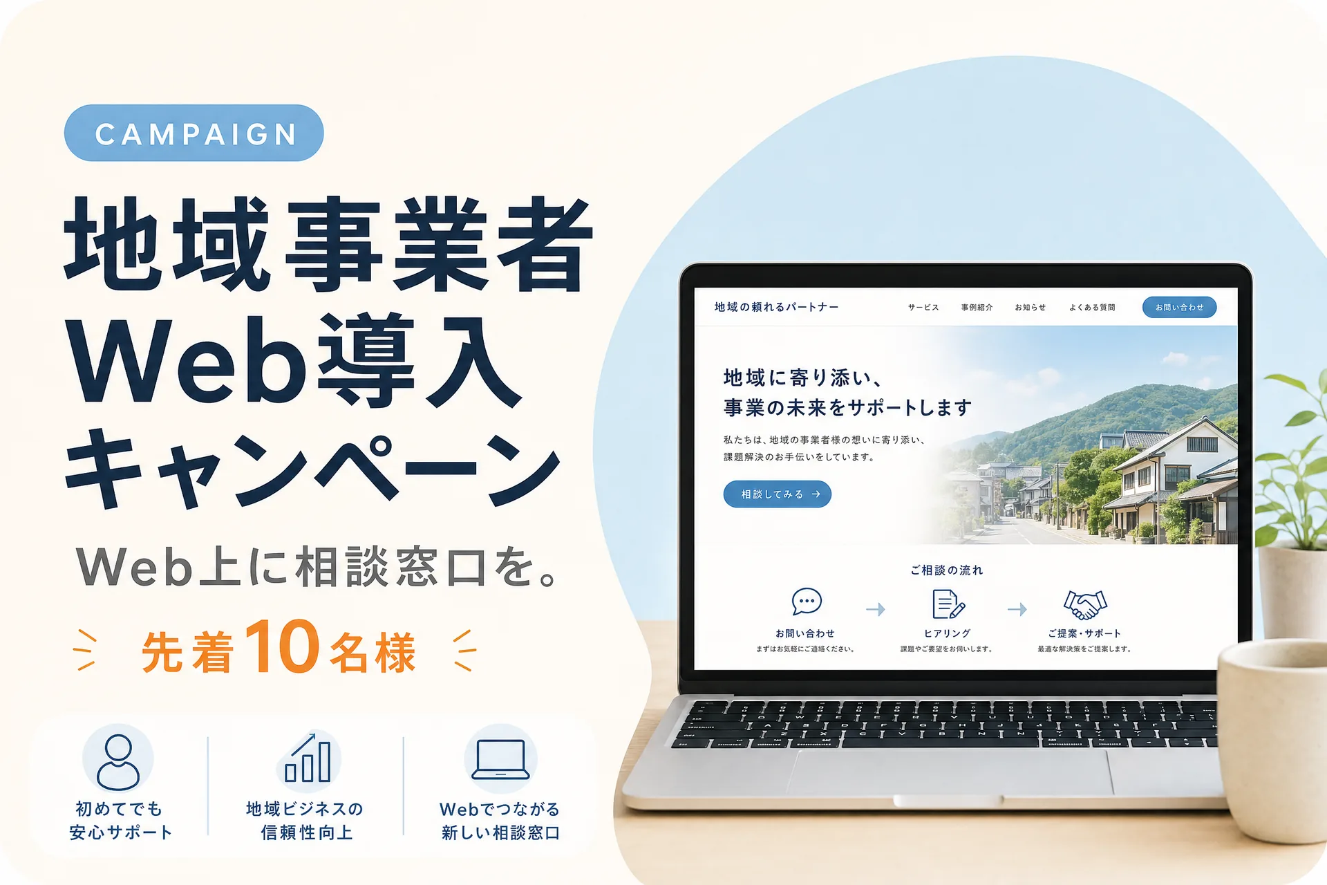 地域事業者Web導入キャンペーンを開始しました
